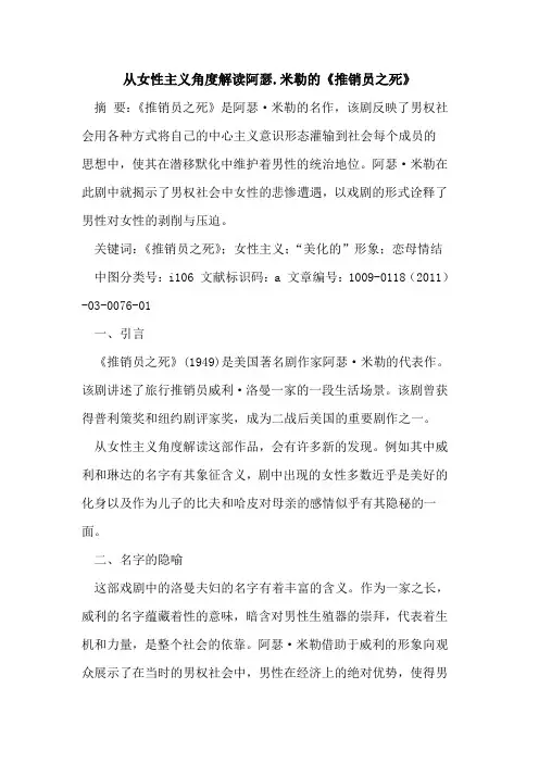 从女性主义角度解读阿瑟.米勒的《推销员之死》