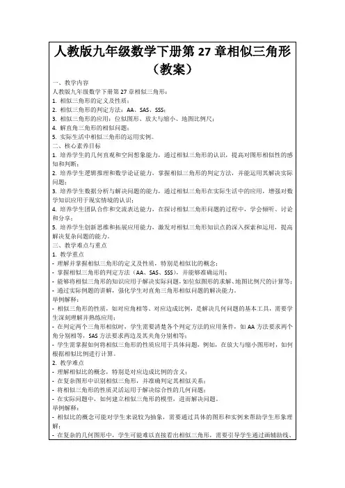 人教版九年级数学下册第27章相似三角形(教案)