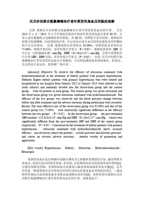 厄贝沙坦联合氢氯噻嗪治疗老年原发性高血压的临床观察