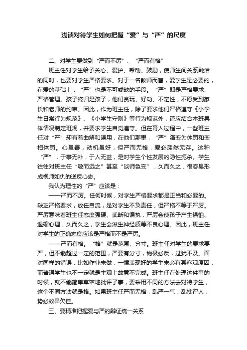 浅谈对待学生如何把握“爱”与“严”的尺度
