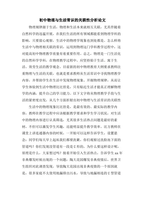 初中物理与生活常识的关联性分析论文