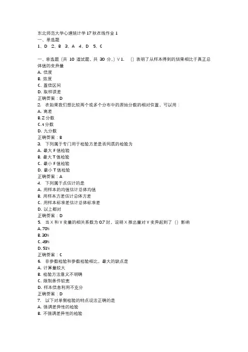 东北师范大学心理统计学17秋在线作业1-1