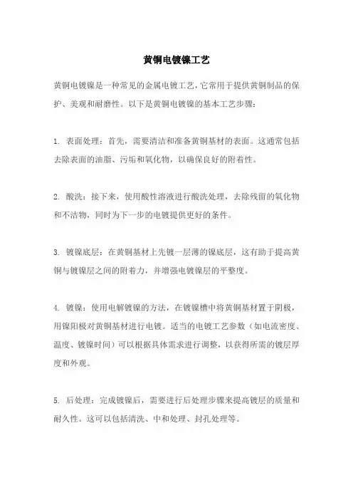 黄铜电镀镍工艺