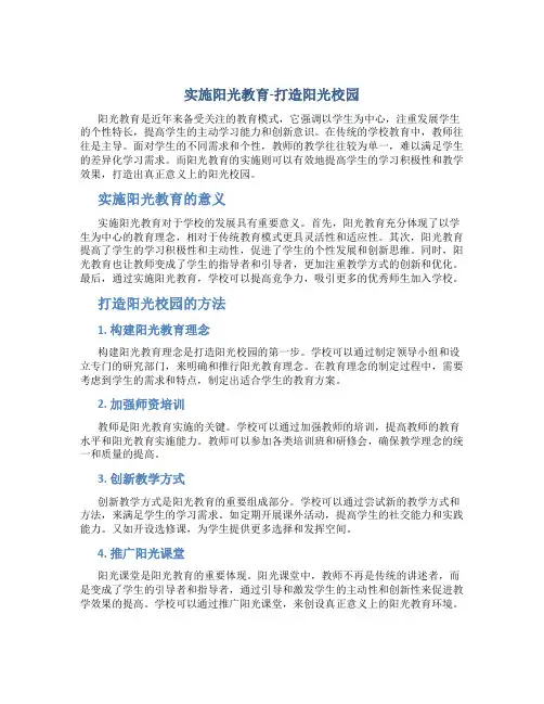 实施阳光教育-打造阳光校园