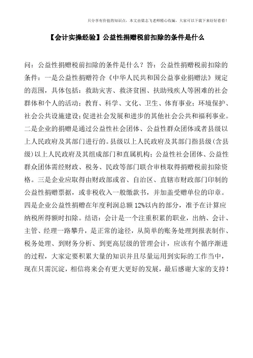 【会计实操经验】公益性捐赠税前扣除的条件是什么