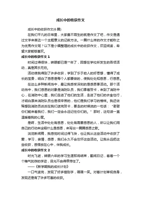 成长中的收获作文（6篇）
