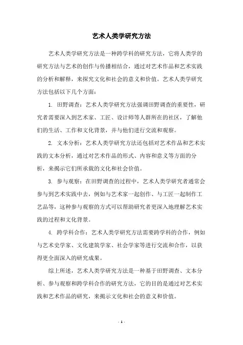 艺术人类学研究方法