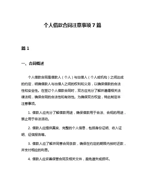 个人借款合同注意事项7篇