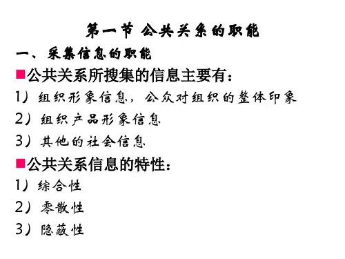 第三章公共关系学 职能和作用