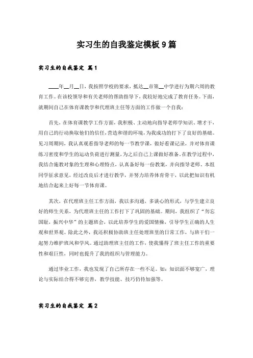 实习生的自我鉴定模板9篇
