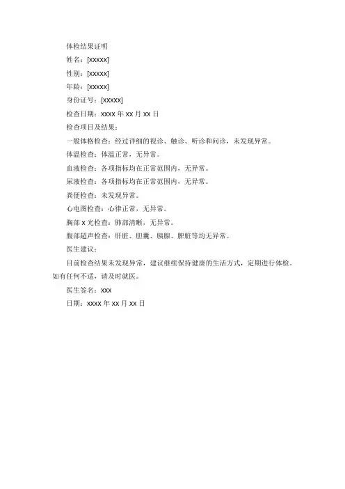体检结果证明范文