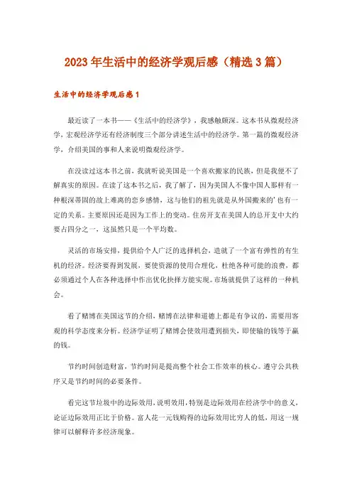 2023年生活中的经济学观后感(精选3篇)