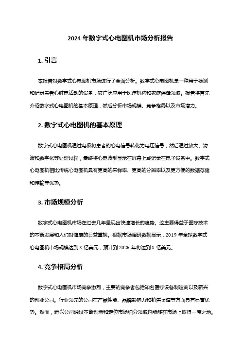 2024年数字式心电图机市场分析报告