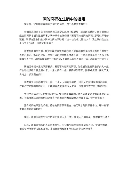 圆的面积在生活中的运用