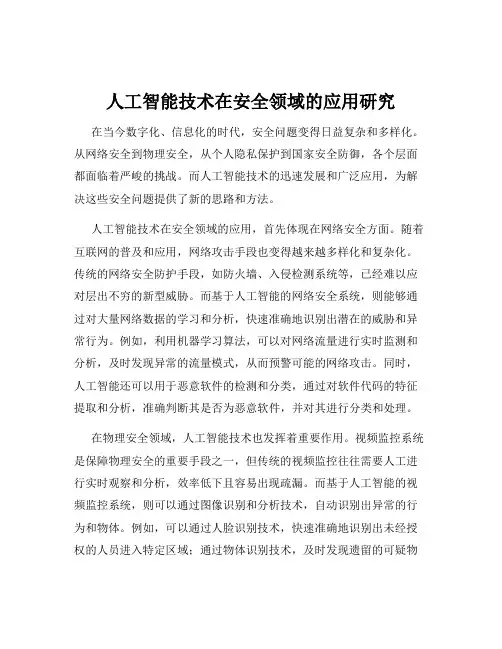 人工智能技术在安全领域的应用研究