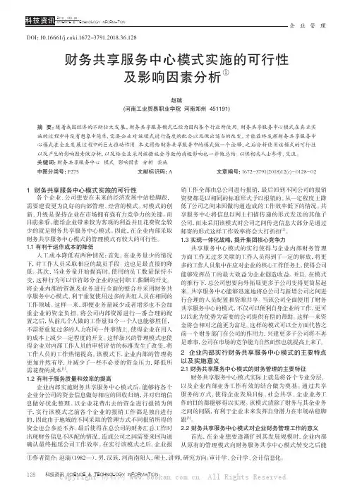 财务共享服务中心模式实施的可行性及影响因素分析