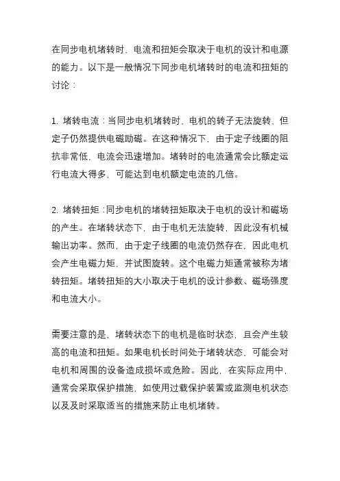同步电机堵转时的电流及扭矩