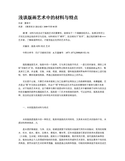 浅谈版画艺术中的材料与特点