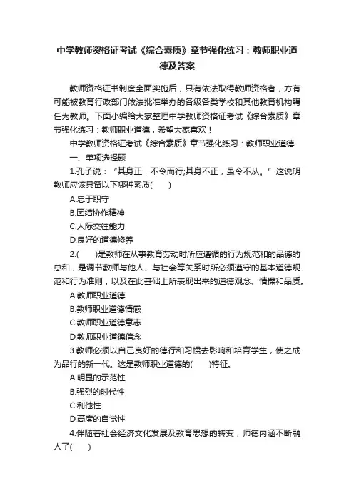 中学教师资格证考试《综合素质》章节强化练习：教师职业道德及答案
