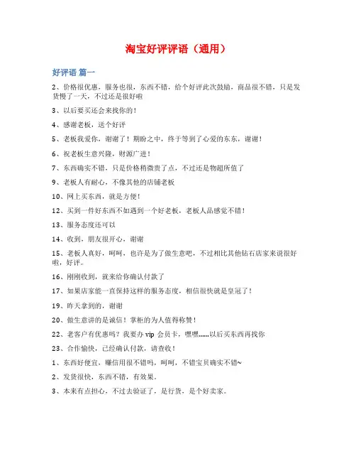 淘宝好评评语(通用)