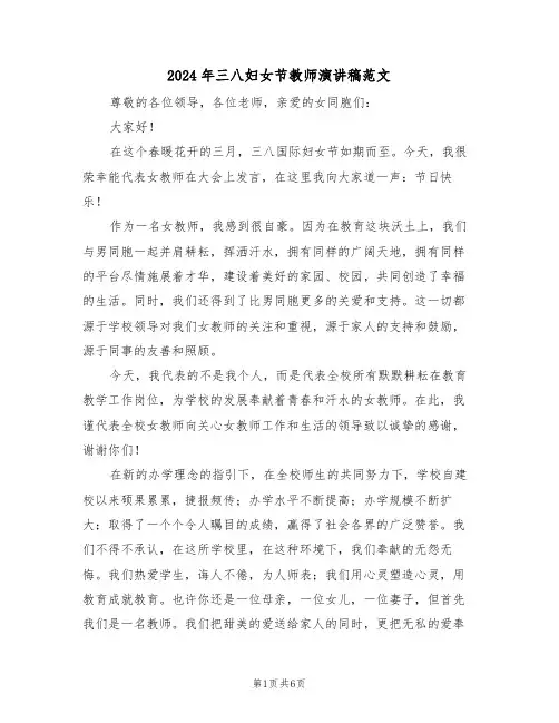 2024年三八妇女节教师演讲稿范文(3篇)