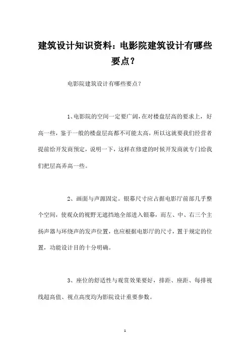 建筑设计知识资料：电影院建筑设计有哪些要点？