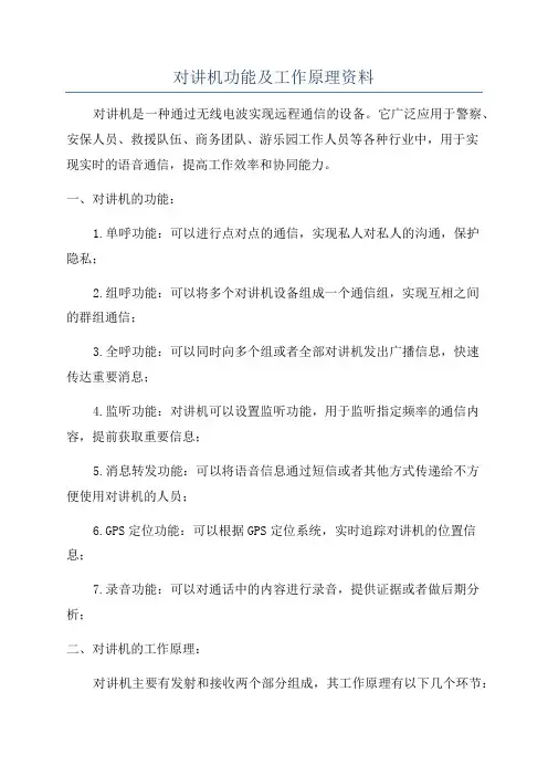 对讲机功能及工作原理资料