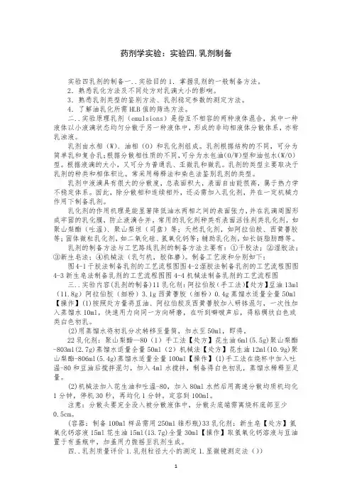 药剂学实验：实验四,乳剂制备