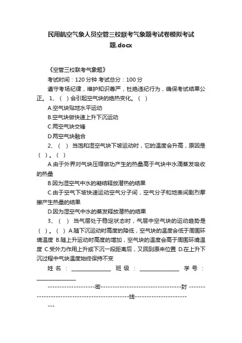 民用航空气象人员空管三校联考气象题考试卷模拟考试题.docx