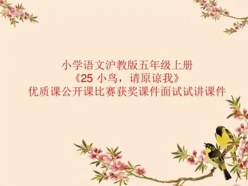 小学语文沪教版五年级上册《25 小鸟,请原谅我》优质课公开课比赛获奖课件面试试讲课件