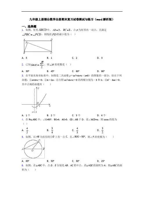 九年级上册烟台数学全册期末复习试卷测试与练习(word解析版)