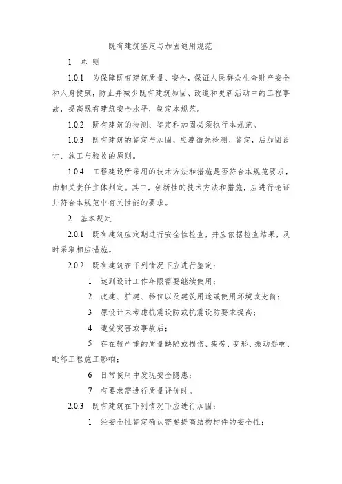 建筑结构专业既有建筑鉴定与加固通用规范