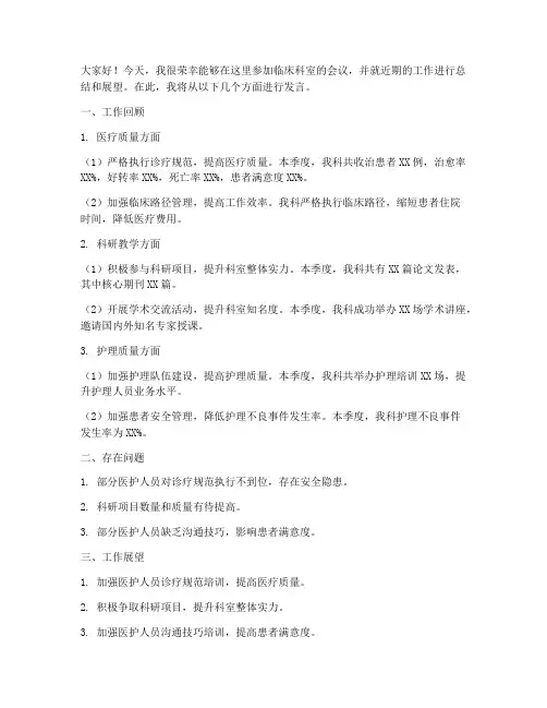 临床科室会议发言稿范文