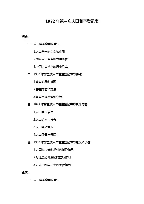 1982年第三次人口普查登记表