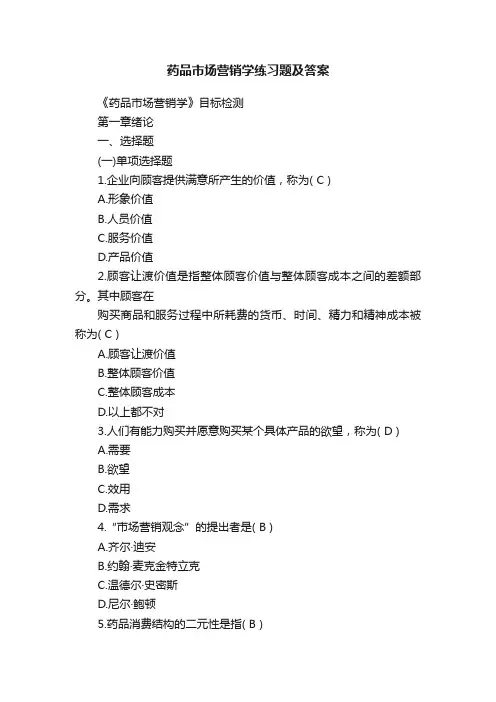 药品市场营销学练习题及答案