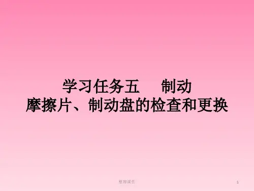 学习任务五制动摩擦片制动盘的检查和更换