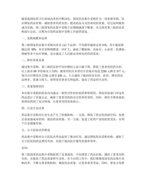 第三批药品采购总结范文