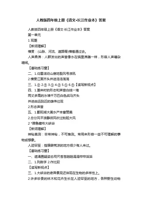 人教版四年级上册《语文·长江作业本》答案