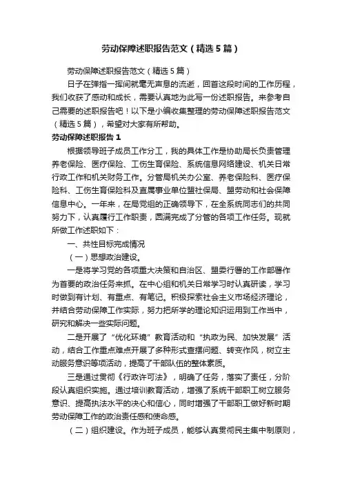 劳动保障述职报告范文（精选5篇）