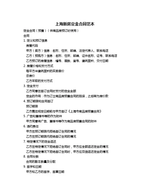 上海新房定金合同范本