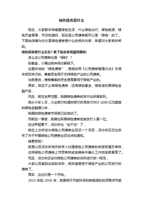 绿色债券是什么