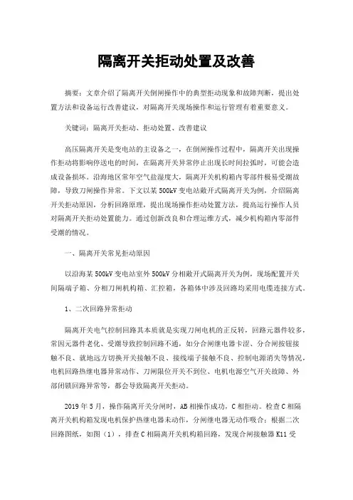 隔离开关拒动处置及改善