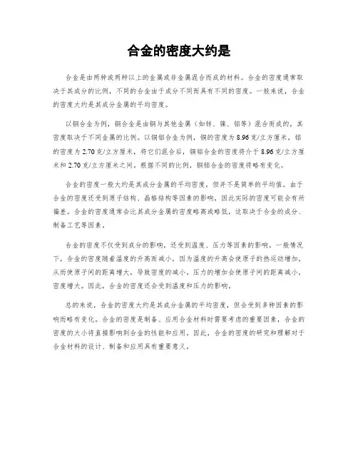 合金的密度大约是