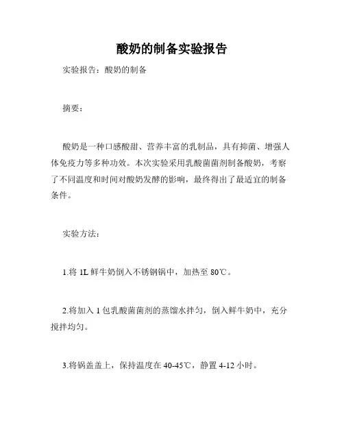 酸奶的制备实验报告
