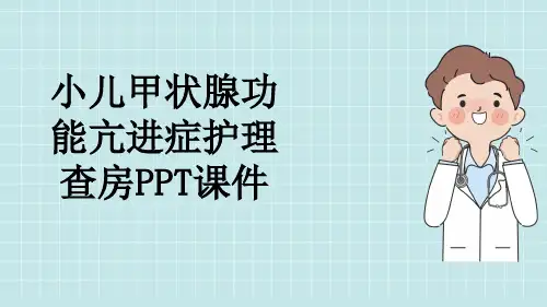 小儿甲状腺功能亢进症护理查房PPT课件