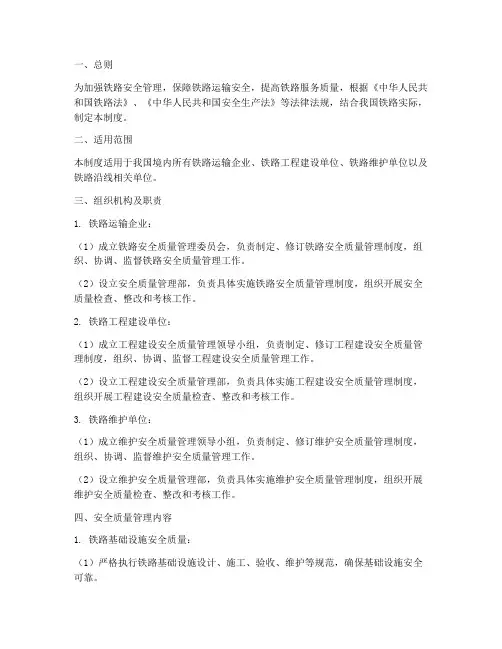 铁路质量安全管理制度