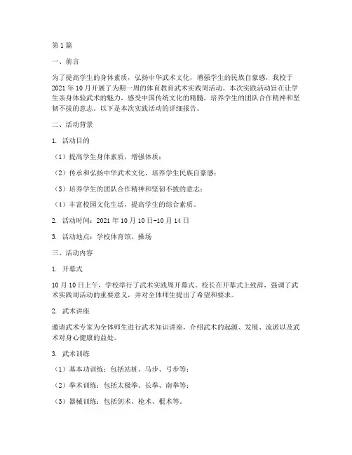 体育教育武术实践周报告(2篇)