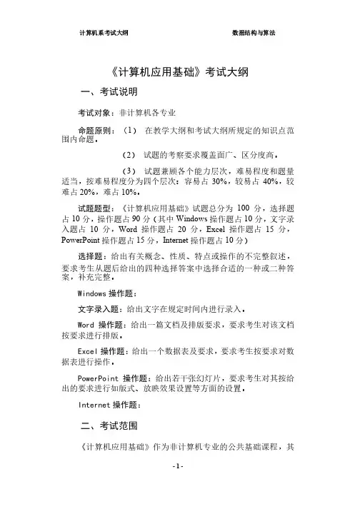 《计算机应用基础》考试大纲