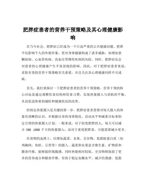 肥胖症患者的营养干预策略及其心理健康影响