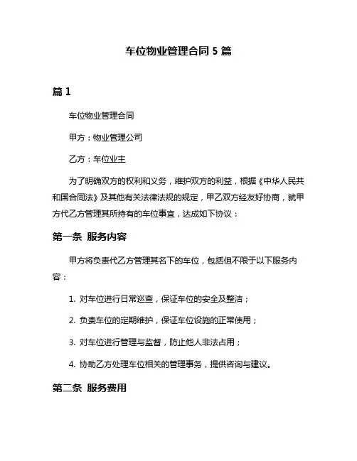 车位物业管理合同5篇
